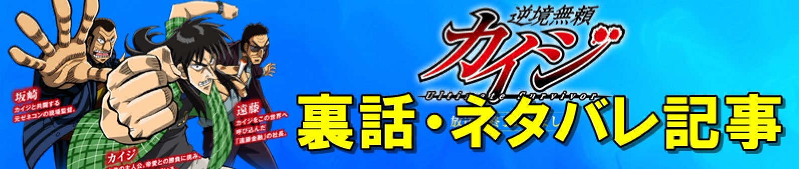 カイジ ネタバレ